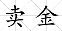 賣金