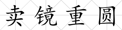 賣鏡重圓