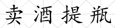 賣(mài)酒提瓶