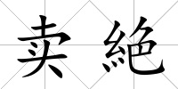 賣絶
