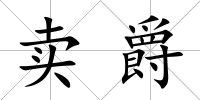 賣爵
