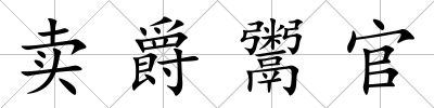 賣爵鬻官