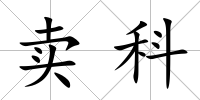 賣科