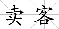 賣客