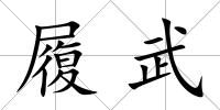 履武