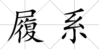履系