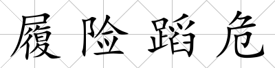 履險蹈危