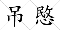 吊愍