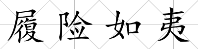 履險(xiǎn)如夷