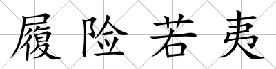 履險若夷