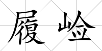 履崄