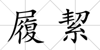 履絜