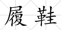 履鞋