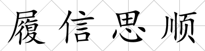 履信思順
