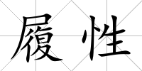 履性