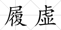 履虛