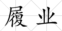 履業