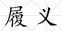 履義