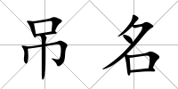 吊名