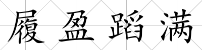 履盈蹈滿
