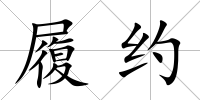 履約