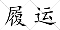 履運(yùn)
