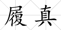 履真