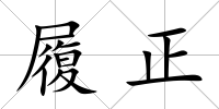 履正