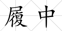 履中