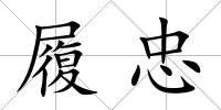 履忠