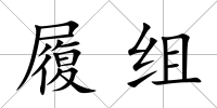 履組
