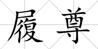履尊