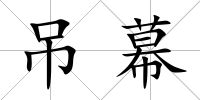 吊幕