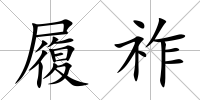 履祚