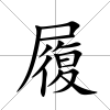 履