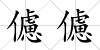 儢儢