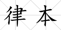 律本