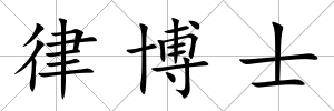 律博士