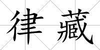 律藏