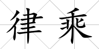 律乘