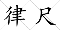 律尺