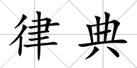 律典