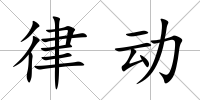 律動