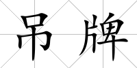吊牌