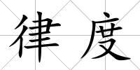 律度