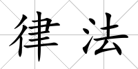 律法
