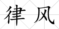 律風(fēng)