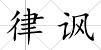 律諷