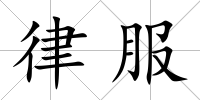 律服