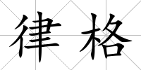 律格